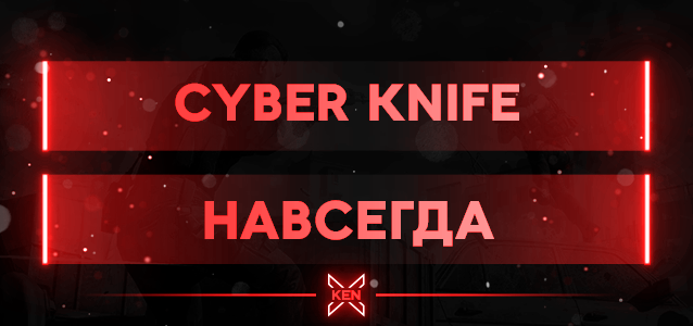 Cyber Knife Кастомное оружие (!cw)