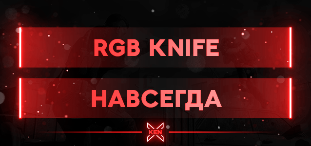 RGB Knife Кастомное оружие (!cw)