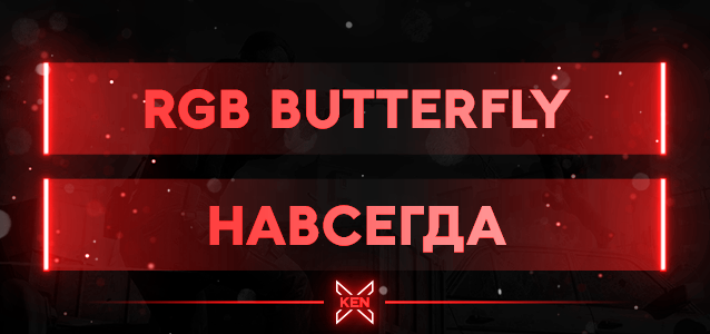 RGB Butterfly Кастомное оружие (!cw)