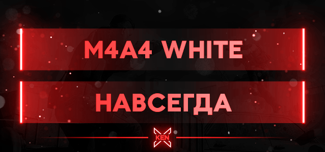 M4A4 White Кастомное оружие (!cw)