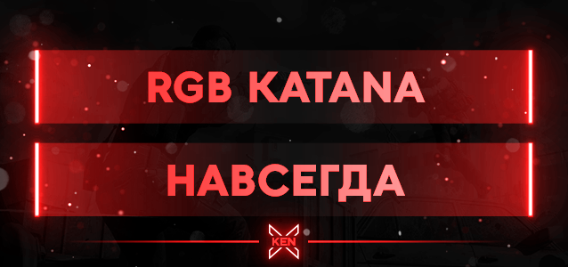 RGB Katana Кастомное оружие (!cw)