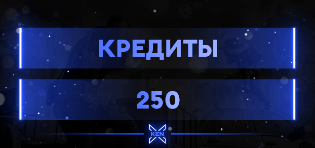 250 Кредитов Кредиты в !shop