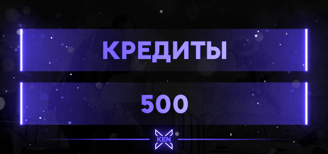 500 Кредитов Кредиты в !shop