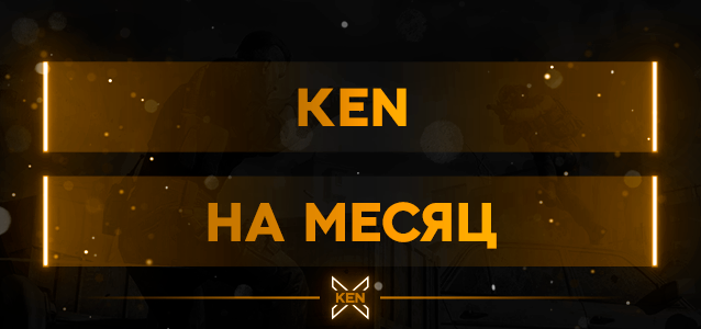 KEN На Месяц VIP Ken на месяц