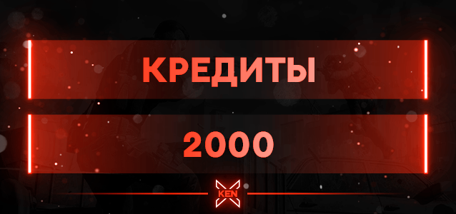 2000 Кредитов Кредиты в !shop