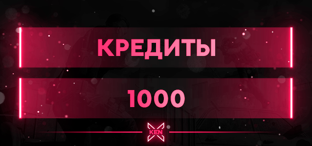 1000 Кредитов Кредиты в !shop