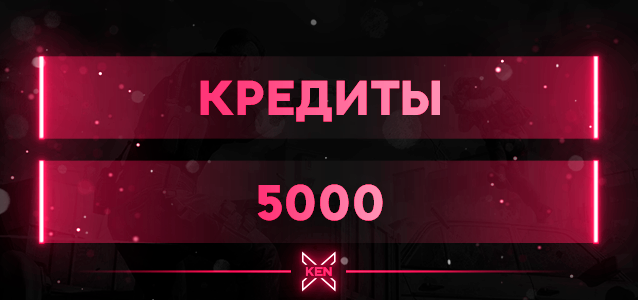 5000 Кредитов Кредиты в !shop