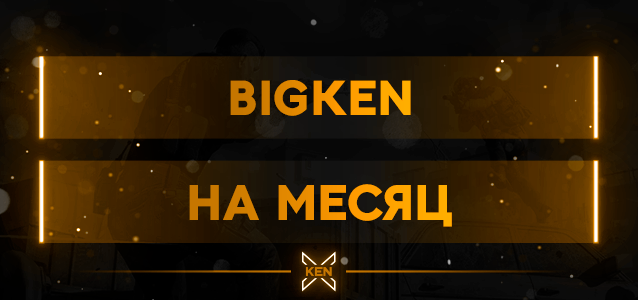 BigKen На Месяц VIP На Месяц