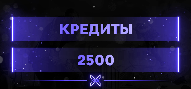 2500 Кредитов Кредиты в !shop