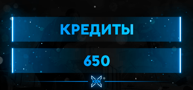 625 Кредитов Кредиты в !shop