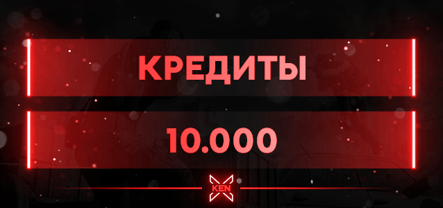 10.000 Кредитов Кредиты в !shop