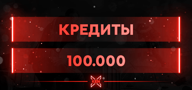 100.000 Кредитов Кредиты в !shop