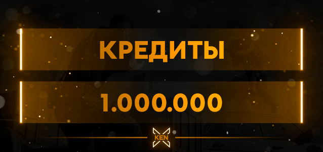 1.000.000 Кредиты Кредиты в !shop