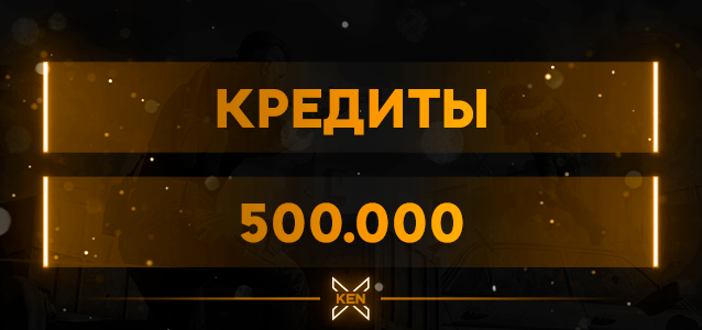 500.000 Кредитов Кредиты в !shop