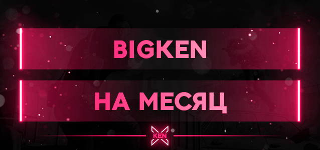 BIGKEN На Месяц VIP Группа