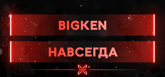 BIGKEN Навсегда VIP Группа