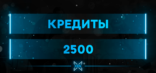 2500 Кредитов Кредиты в !shop