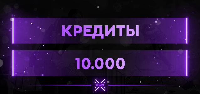 10.000 Кредитов Кредиты в !shop