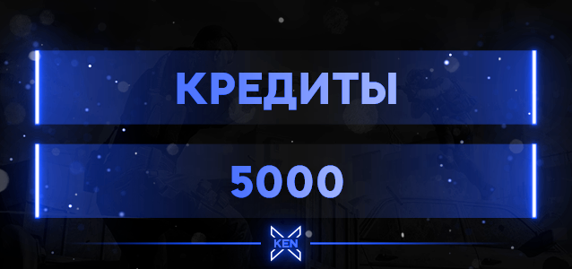 5000 Кредитов Кредиты в !shop