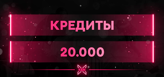 20.000 Кредитов Кредиты в !shop