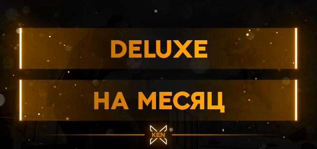 DELUXE На месяц VIP Группа